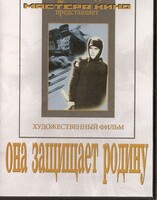 DVD художественный фильм "Она защищает родину" - fgospostavki.ru - Хабаровск