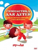 DVD "Гимнастика для детей. Общеукрепляющие упражнения" - fgospostavki.ru - Хабаровск