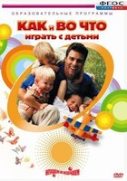 DVD "Как и во что играть с детьми" - fgospostavki.ru - Хабаровск