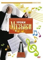 DVD "Уроки музыки" - fgospostavki.ru - Хабаровск