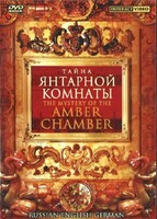 DVD "Тайна Янтарной комнаты" на 6 языках - fgospostavki.ru - Хабаровск