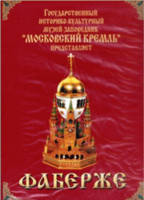 DVD "Московский Кремль: Фаберже" - fgospostavki.ru - Хабаровск
