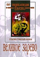 DVD художественный фильм "Великое зарево" - fgospostavki.ru - Хабаровск