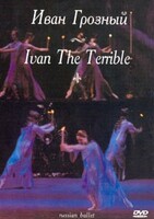 DVD "Иван Грозный" С. Прокофьева (балет Большого театра) - fgospostavki.ru - Хабаровск