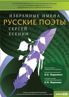 CD-ROM «Избранные имена. Русские поэты. Нотный портрет С. Есенина. Учебно-методический комплект» - fgospostavki.ru - Хабаровск