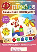 Фантазеры. Волшебный конструктор. Программно-методический комплекс - fgospostavki.ru - Хабаровск