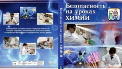 DVD "Безопасность на уроках химии" - fgospostavki.ru - Хабаровск