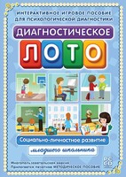 Диагностическое лото. Социально-личностное развитие младшего школьника. Программно-методический комплекс - fgospostavki.ru - Хабаровск