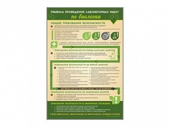 Стенд "Правила выполнения лабораторных работ по биологии" Вариант 1 - fgospostavki.ru - Хабаровск
