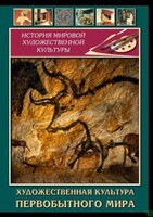 DVD "Художественная  культура  первобытного мира" - fgospostavki.ru - Хабаровск