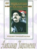 DVD Художественный фильм "Александр Пархоменко" - fgospostavki.ru - Хабаровск