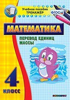 Тренажёр по математике. 4 класс. Перевод единиц массы - fgospostavki.ru - Хабаровск