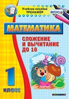 Тренажёр по математике. 1 класс. Сложение и вычитание до 10 - fgospostavki.ru - Хабаровск
