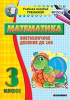 Тренажёр по математике. 3 класс. Внетабличное деление до 100 - fgospostavki.ru - Хабаровск
