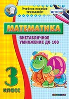 Тренажёр по математике. 3 класс. Внетабличное умножение до 100 - fgospostavki.ru - Хабаровск