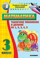 Тренажёр по математике. 3 класс. Табличное умножение и деление на 1,2,3,4,5 - fgospostavki.ru - Хабаровск