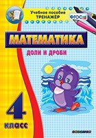 Тренажёр по математике. 4 класс. Доли и дроби - fgospostavki.ru - Хабаровск