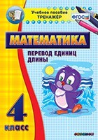 Тренажёр по математике. 4 класс. Перевод единиц длины - fgospostavki.ru - Хабаровск