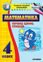 Тренажёр по математике. 4 класс. Перевод единиц площади - fgospostavki.ru - Хабаровск