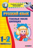 Тренажёр по русскому языку. 1-2 классы. Гласные после шипящих - fgospostavki.ru - Хабаровск