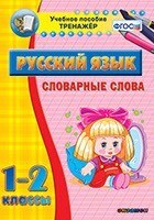 Тренажёр по русскому языку. 1-2 классы. Словарные слова - fgospostavki.ru - Хабаровск