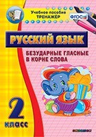 Тренажёр по русскому языку. 2 класс. Безударные гласные в корне слова - fgospostavki.ru - Хабаровск