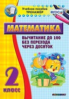 Тренажёр по математике. 2 класс. Вычитание до 100 без перехода через десяток - fgospostavki.ru - Хабаровск