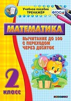 Тренажёр по математике. 2 класс. Вычитание до 100 с переходом через десяток - fgospostavki.ru - Хабаровск