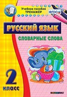 Тренажёр по русскому языку. 2 класс. Словарные слова - fgospostavki.ru - Хабаровск
