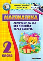 Тренажёр по математике. 2 класс. Сложение до 100 без перехода через десяток - fgospostavki.ru - Хабаровск