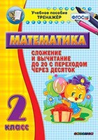 Тренажёр по математике. 2 класс. Сложение и вычитание до 20 с переходом через десяток - fgospostavki.ru - Хабаровск