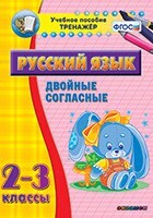 Тренажёр по русскому языку. 2-3 классы. Двойные согласные - fgospostavki.ru - Хабаровск