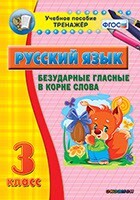 Тренажёр по русскому языку. 3 класс. Безударные гласные в корне слова - fgospostavki.ru - Хабаровск