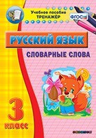 Тренажёр по русскому языку. 3 класс. Словарные слова - fgospostavki.ru - Хабаровск