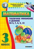 Тренажёр по математике. 3 класс. Табличное умножение и деление на 6,7,8,9,10 - fgospostavki.ru - Хабаровск