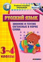 Тренажёр по русскому языку. 3-4 классы. Звонкие и глухие согласные в корне слова - fgospostavki.ru - Хабаровск