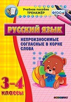 Тренажёр по русскому языку. 3-4 классы. Непроизносимые согласные в корне слова - fgospostavki.ru - Хабаровск