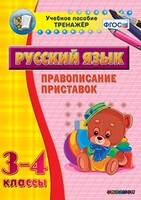 Тренажёр по русскому языку. 3-4 классы. Правописание приставок - fgospostavki.ru - Хабаровск