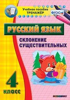 Тренажёр по русскому языку. 4 класс. Склонение существительных - fgospostavki.ru - Хабаровск