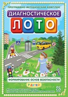 Диагностическое лото. Формирование основ безопасности у детей. Программно-методический комплекс - fgospostavki.ru - Хабаровск