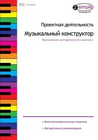 Проектная деятельность. Музыкальный конструктор. Программно-методический комплекс - fgospostavki.ru - Хабаровск