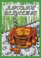 DVD "Народное искусство" - fgospostavki.ru - Хабаровск