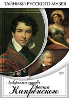 DVD "Лабиринты судьбы Ореста Кипренского" - fgospostavki.ru - Хабаровск