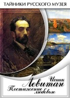 DVD "Исаак Левитан. Постижение любовью" - fgospostavki.ru - Хабаровск