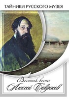 DVD "Вестник весны Алексей Саврасов " - fgospostavki.ru - Хабаровск