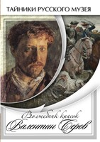DVD "Волшебные краски Валентина Серова" - fgospostavki.ru - Хабаровск