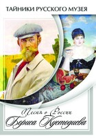 DVD "Песни о России Бориса Кустодиева" - fgospostavki.ru - Хабаровск