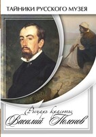 DVD "Рыцарь красоты Василий Поленов" - fgospostavki.ru - Хабаровск