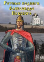 DVD "Ратные подвиги Александра Невского" - fgospostavki.ru - Хабаровск
