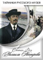 DVD "Святая Русь Михаила Нестерова" - fgospostavki.ru - Хабаровск